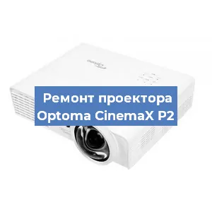 Ремонт проектора Optoma CinemaX P2 в Новосибирске